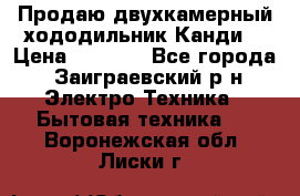 Продаю двухкамерный хододильник»Канди» › Цена ­ 2 500 - Все города, Заиграевский р-н Электро-Техника » Бытовая техника   . Воронежская обл.,Лиски г.